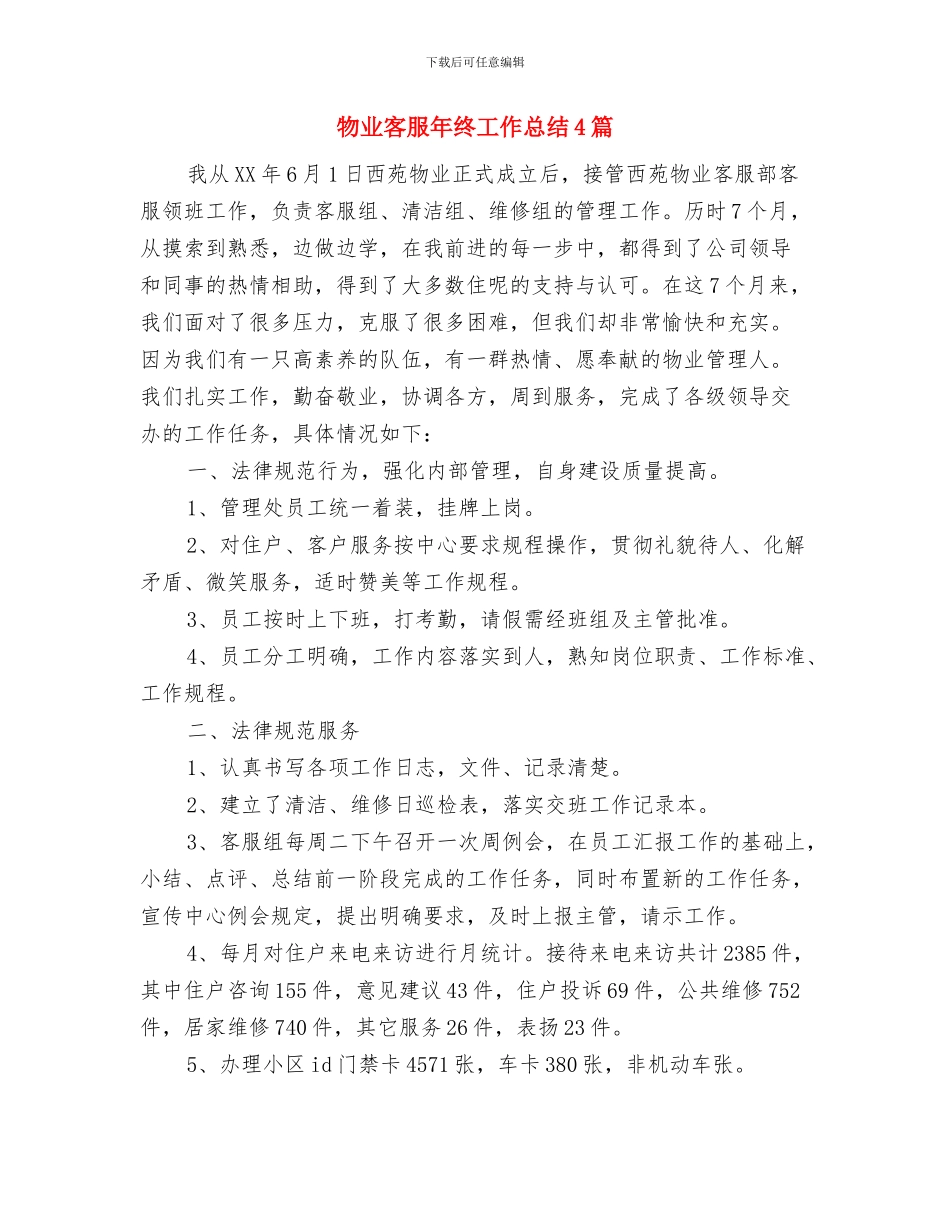 物业客服年度工作总结与物业客服年终工作总结4篇汇编_第2页