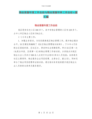 物业客服年度工作总结与物业客服年终工作总结4篇汇编