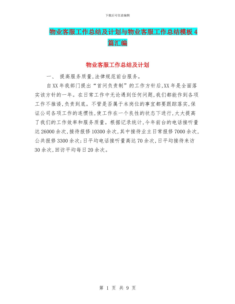 物业客服工作总结及计划与物业客服工作总结模板4篇汇编_第1页