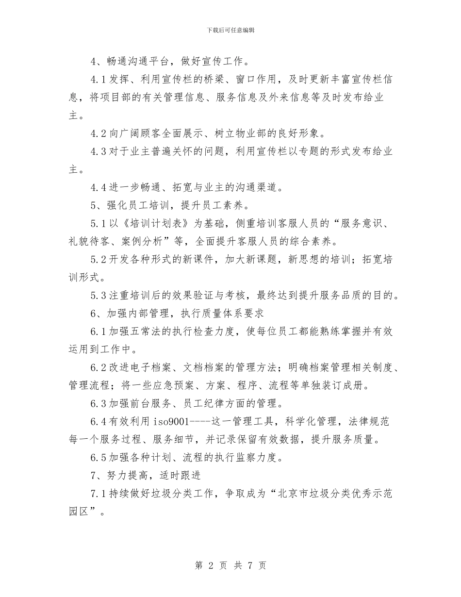 物业客服年度工作计划与物业客服新年工作计划汇编_第2页