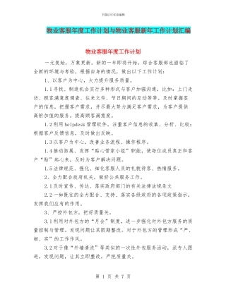 物业客服年度工作计划与物业客服新年工作计划汇编