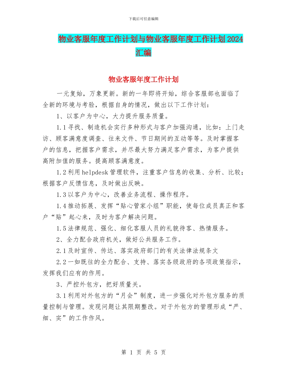 物业客服年度工作计划与物业客服年度工作计划2024汇编_第1页