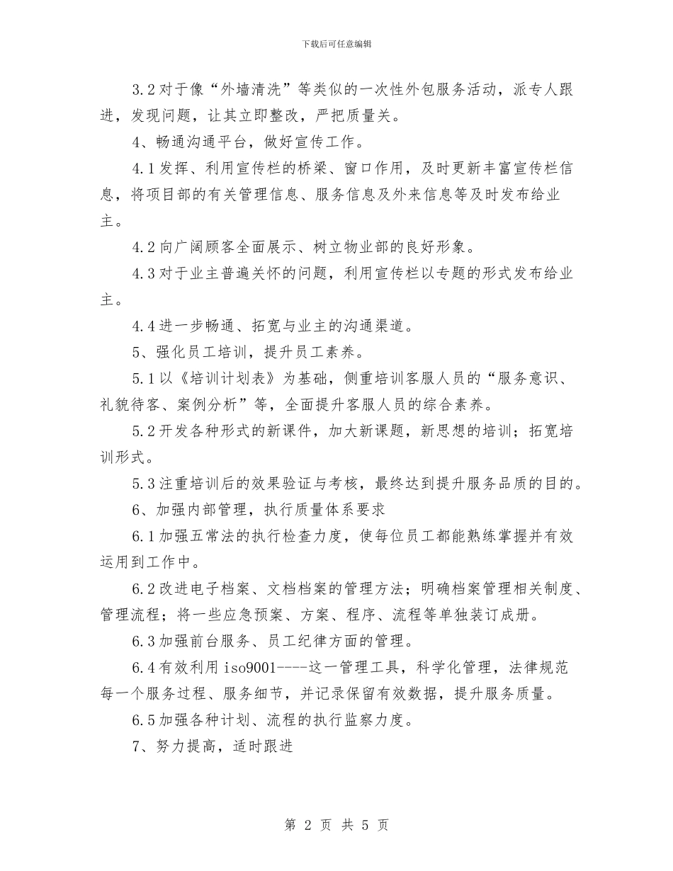 物业客服年度工作计划与物业客服年度工作计划2024汇编_第2页