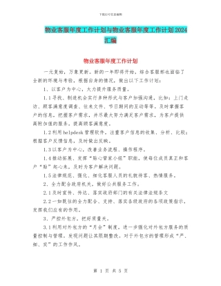 物业客服年度工作计划与物业客服年度工作计划2024汇编