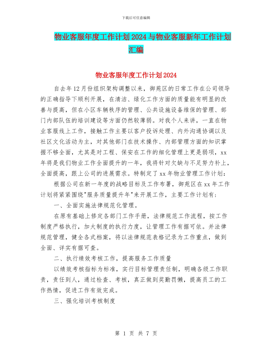 物业客服年度工作计划2024与物业客服新年工作计划汇编_第1页