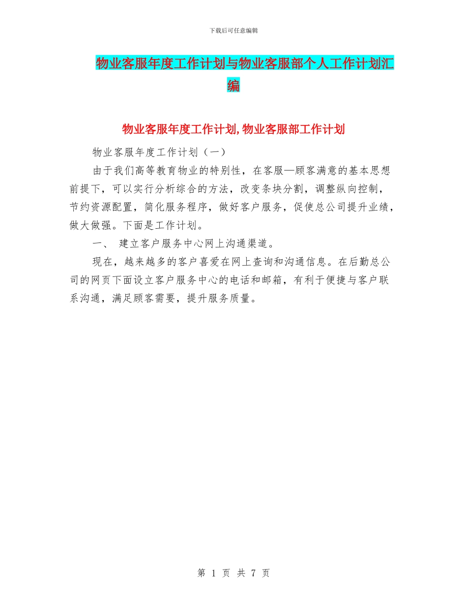 物业客服年度工作计划与物业客服部个人工作计划汇编_第1页