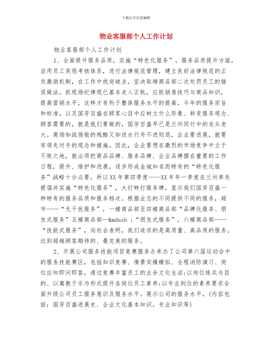物业客服年度工作计划与物业客服部个人工作计划汇编_第2页
