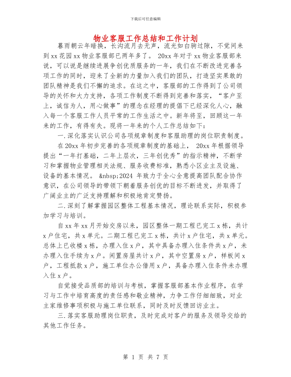 物业客服工作总结和工作计划_第1页