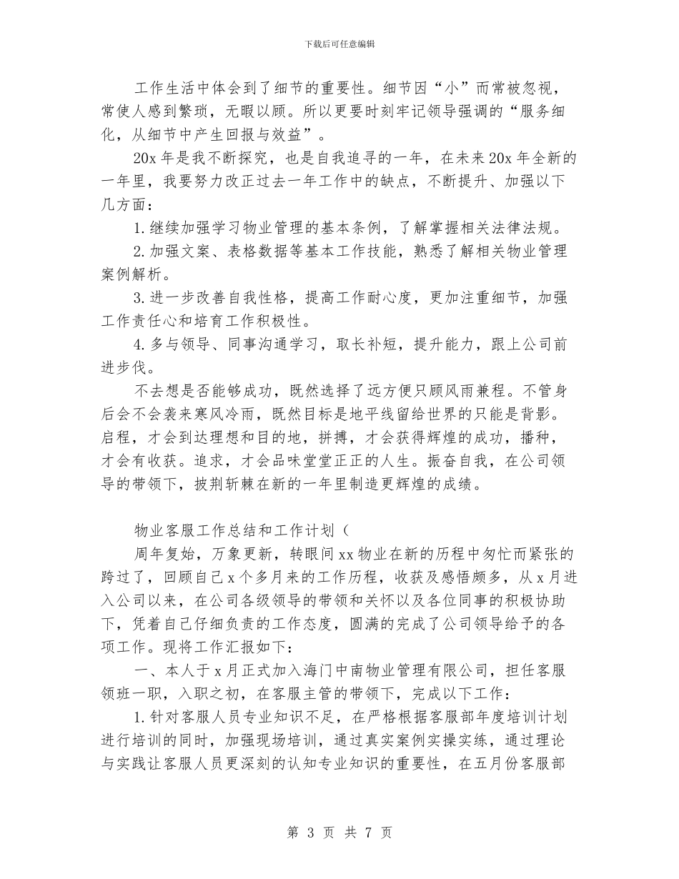 物业客服工作总结和工作计划_第3页