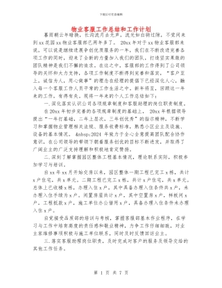 物业客服工作总结和工作计划