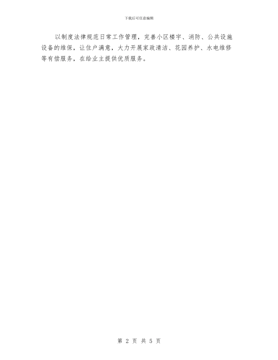 物业客服工作计划精编与物业客服工作计划范本汇编_第2页