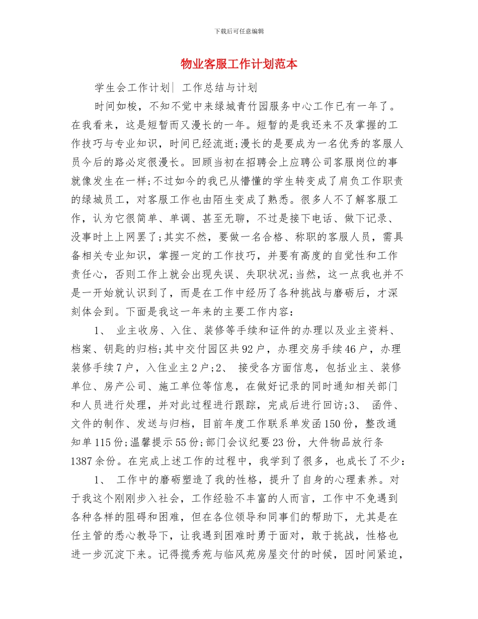 物业客服工作计划精编与物业客服工作计划范本汇编_第3页