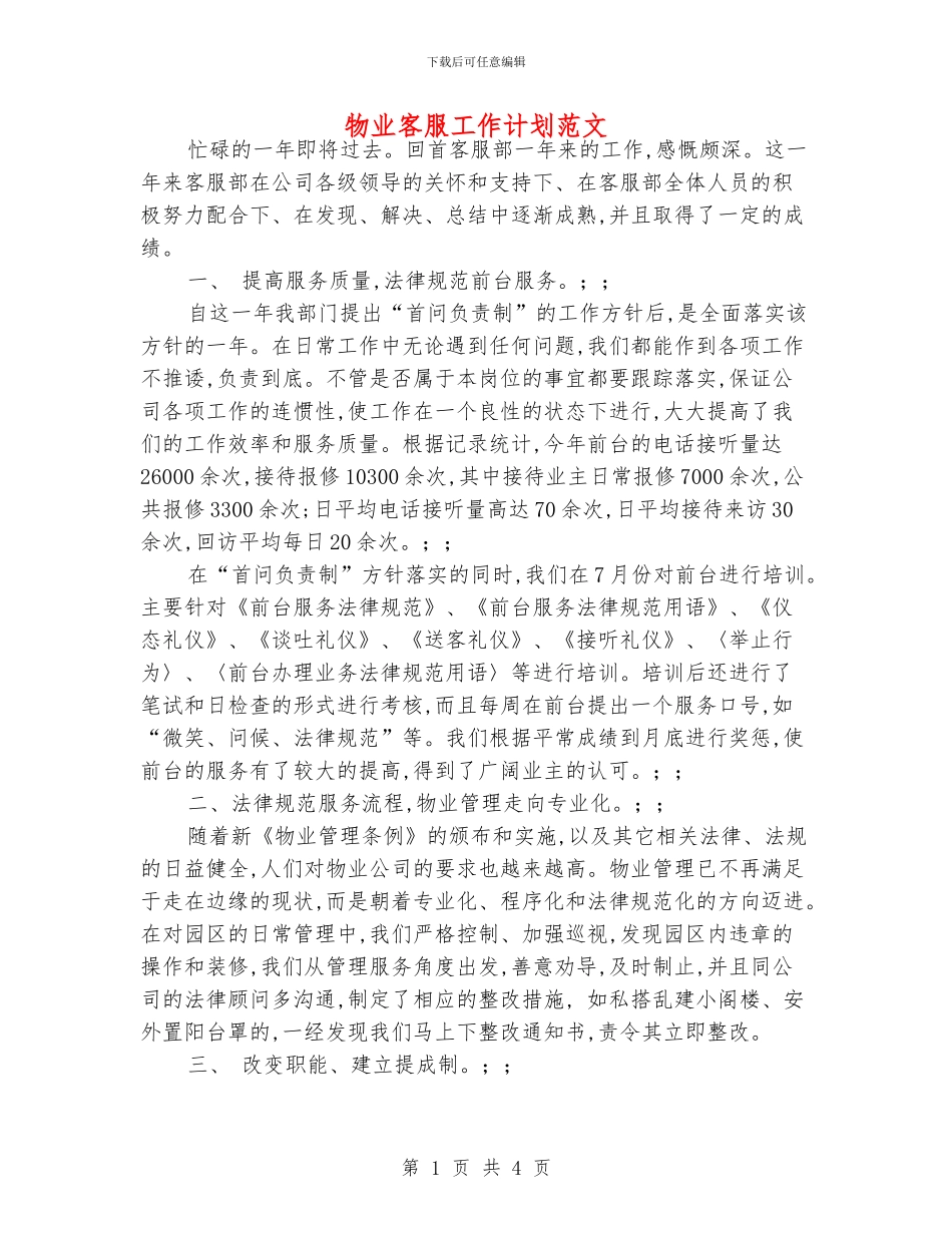 物业客服工作计划范文_第1页
