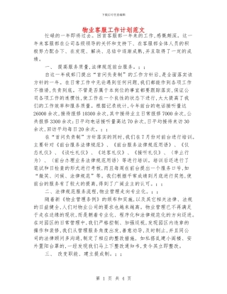 物业客服工作计划范文