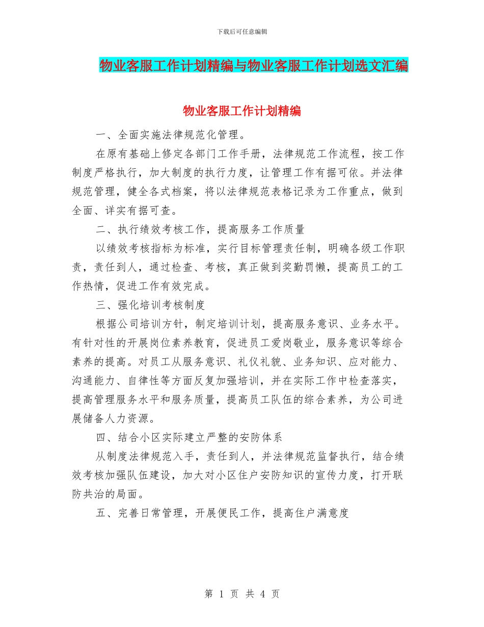 物业客服工作计划精编与物业客服工作计划选文汇编_第1页