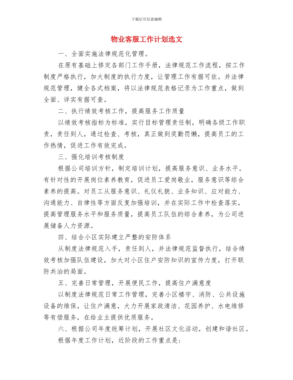 物业客服工作计划精编与物业客服工作计划选文汇编_第3页
