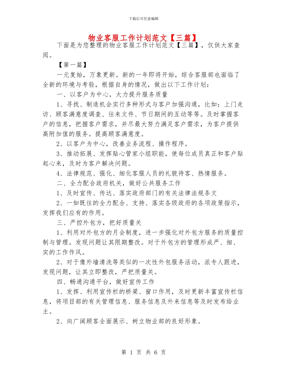 物业客服工作计划范文【三篇】_第1页