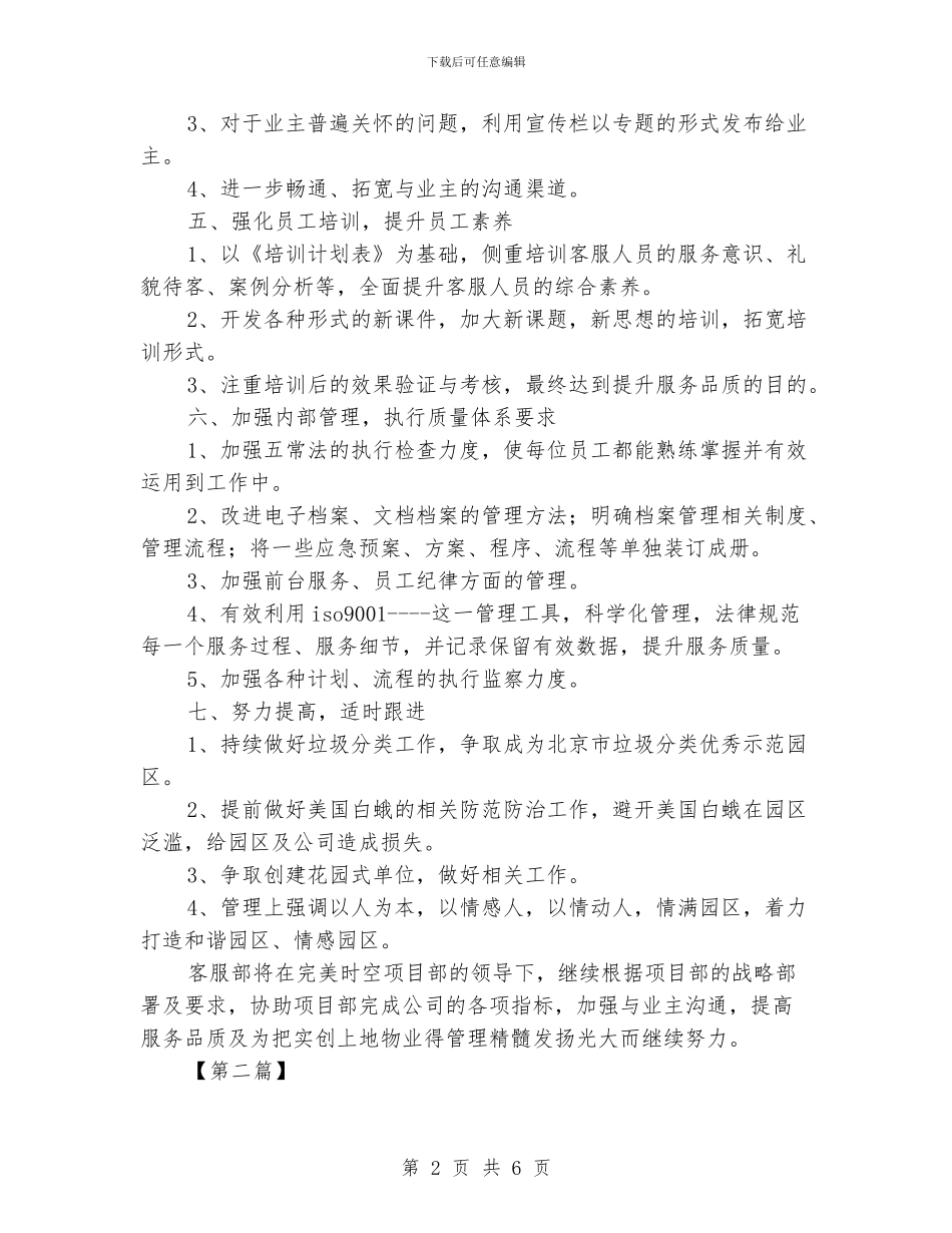 物业客服工作计划范文【三篇】_第2页