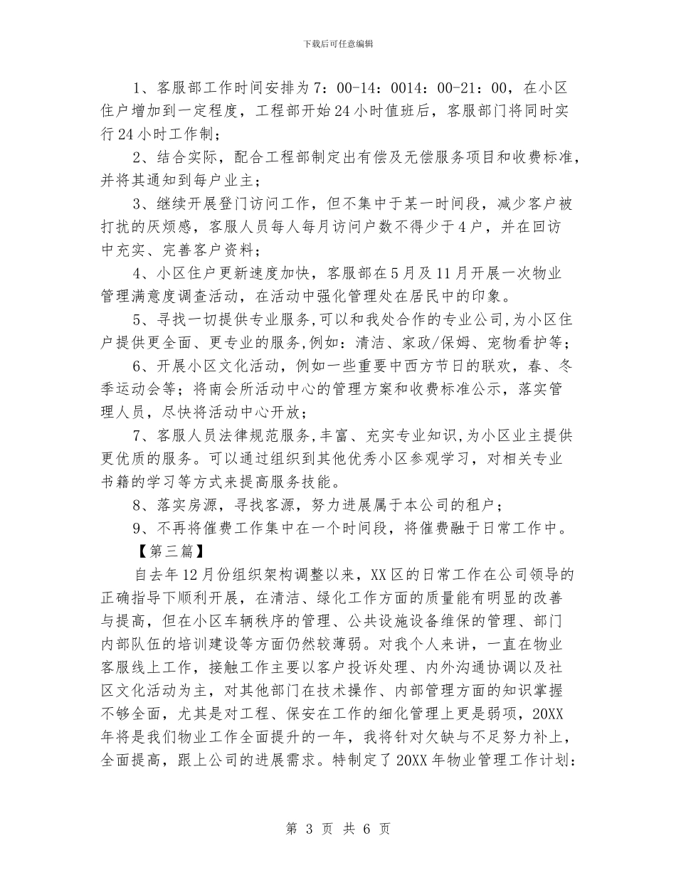 物业客服工作计划范文【三篇】_第3页