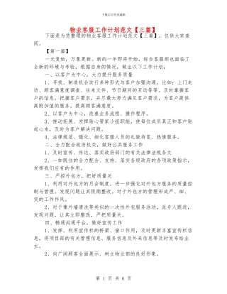 物业客服工作计划范文【三篇】
