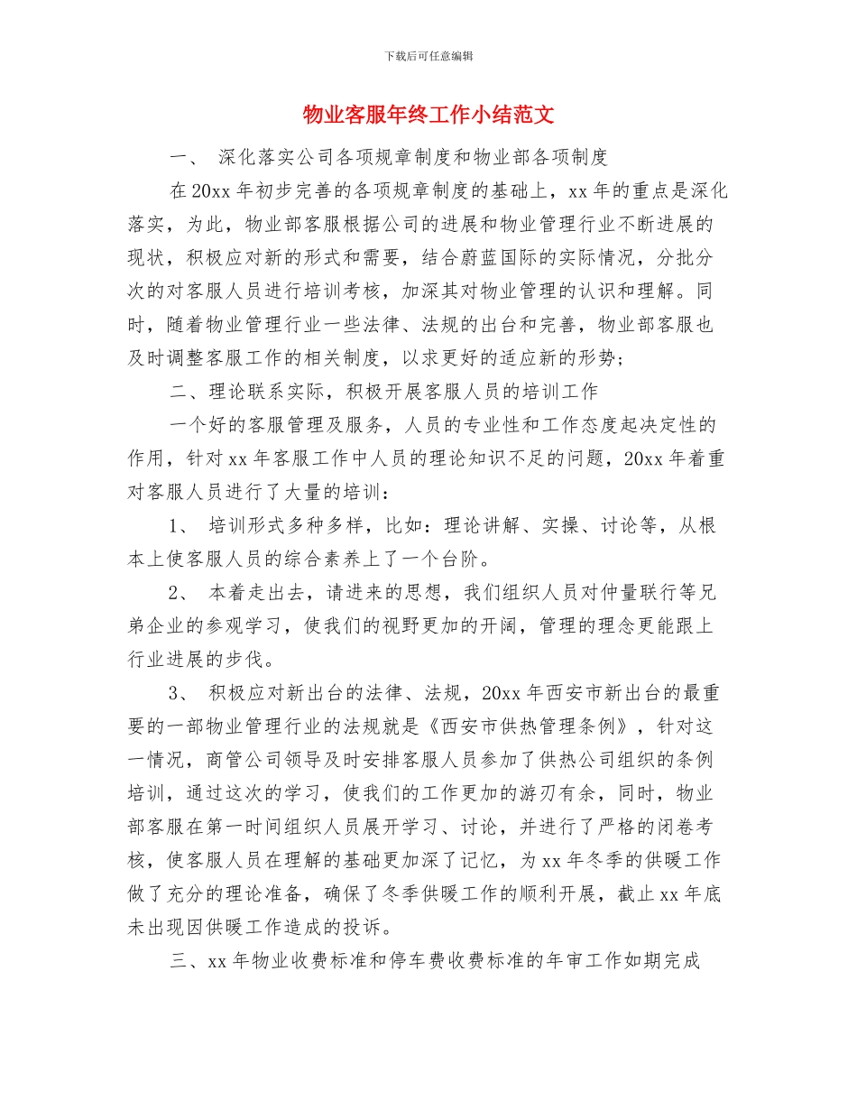 物业客服年终个人总结与物业客服年终工作小结范文汇编_第3页
