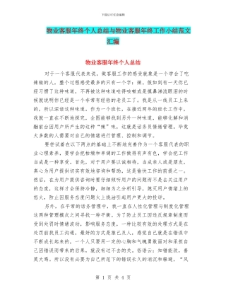 物业客服年终个人总结与物业客服年终工作小结范文汇编