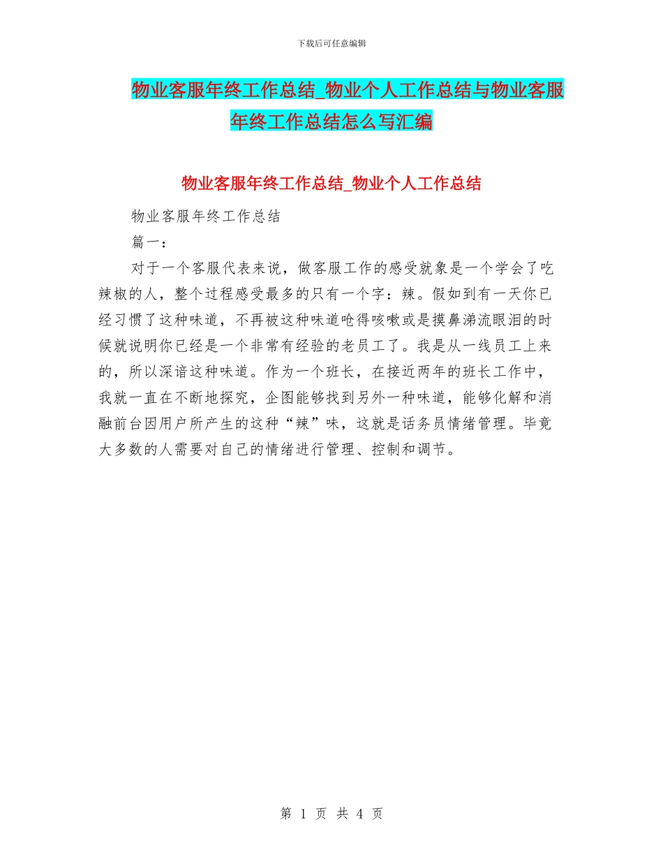 物业客服年终工作总结-物业个人工作总结与物业客服年终工作总结怎么写汇编_第1页