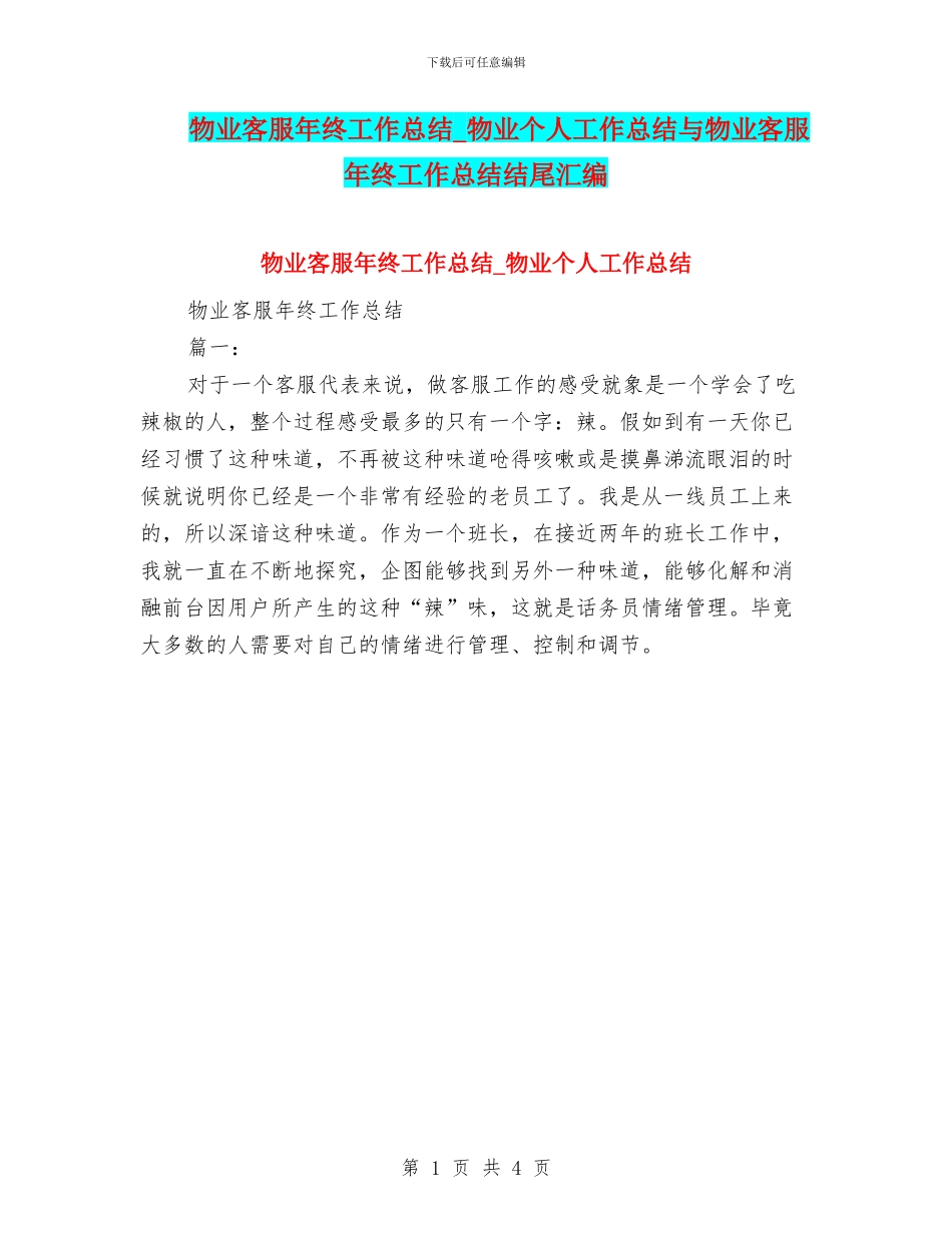 物业客服年终工作总结-物业个人工作总结与物业客服年终工作总结结尾汇编_第1页