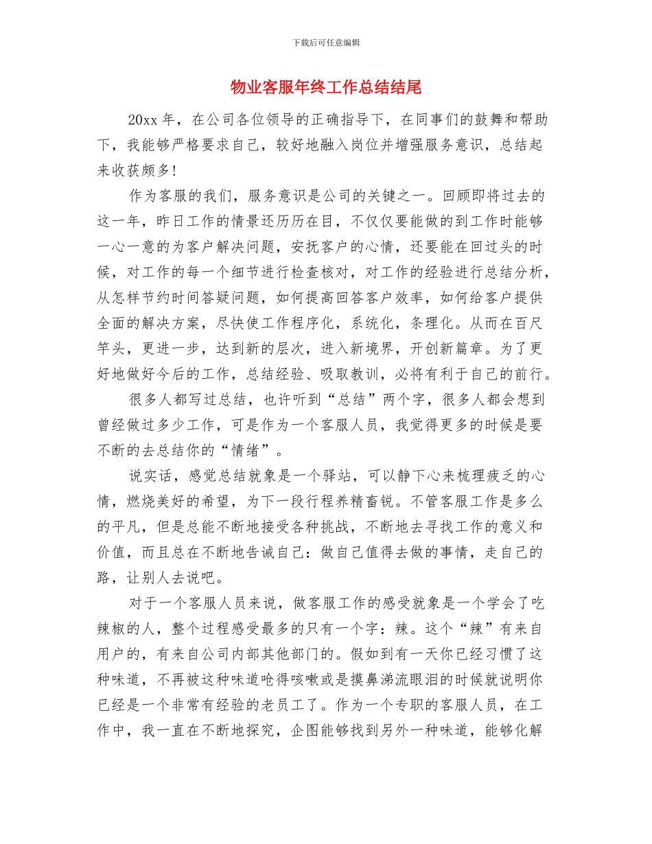 物业客服年终工作总结-物业个人工作总结与物业客服年终工作总结结尾汇编_第2页