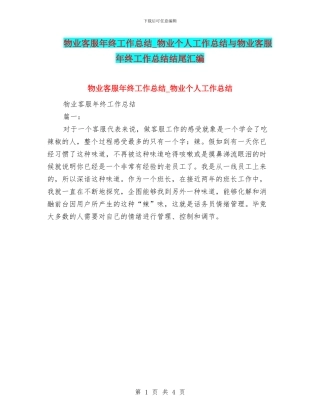 物业客服年终工作总结-物业个人工作总结与物业客服年终工作总结结尾汇编