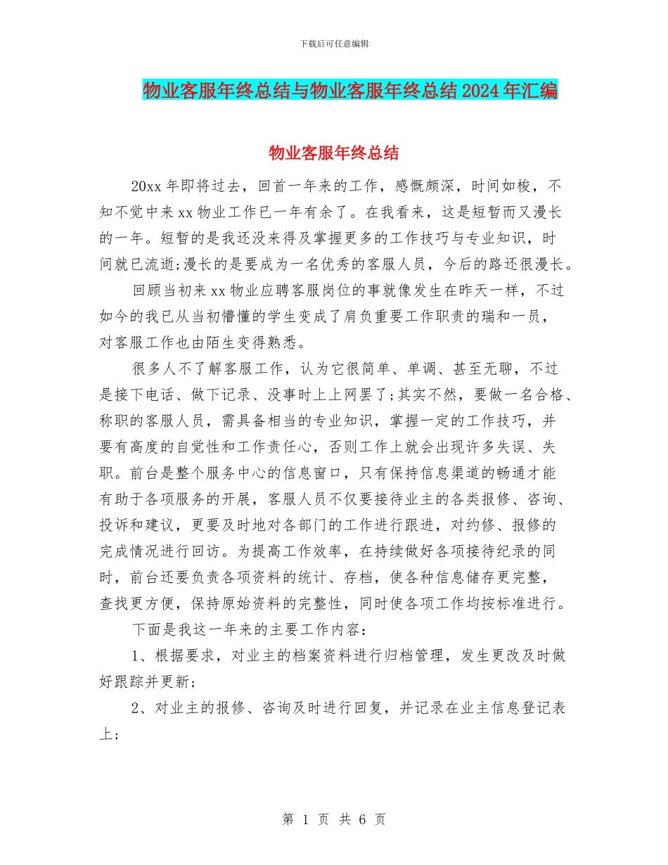 物业客服年终总结与物业客服年终总结2024年汇编_第1页