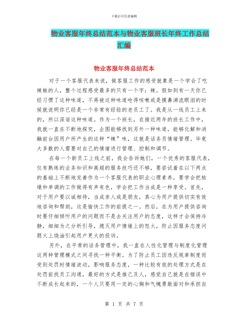 物业客服年终总结范本与物业客服班长年终工作总结汇编_第1页