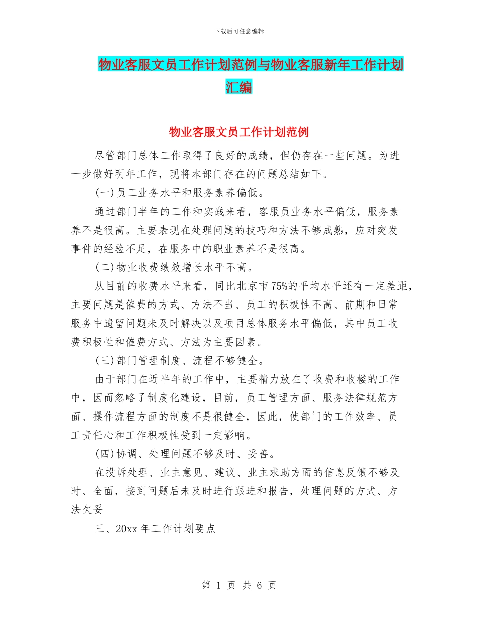 物业客服文员工作计划范例与物业客服新年工作计划汇编_第1页