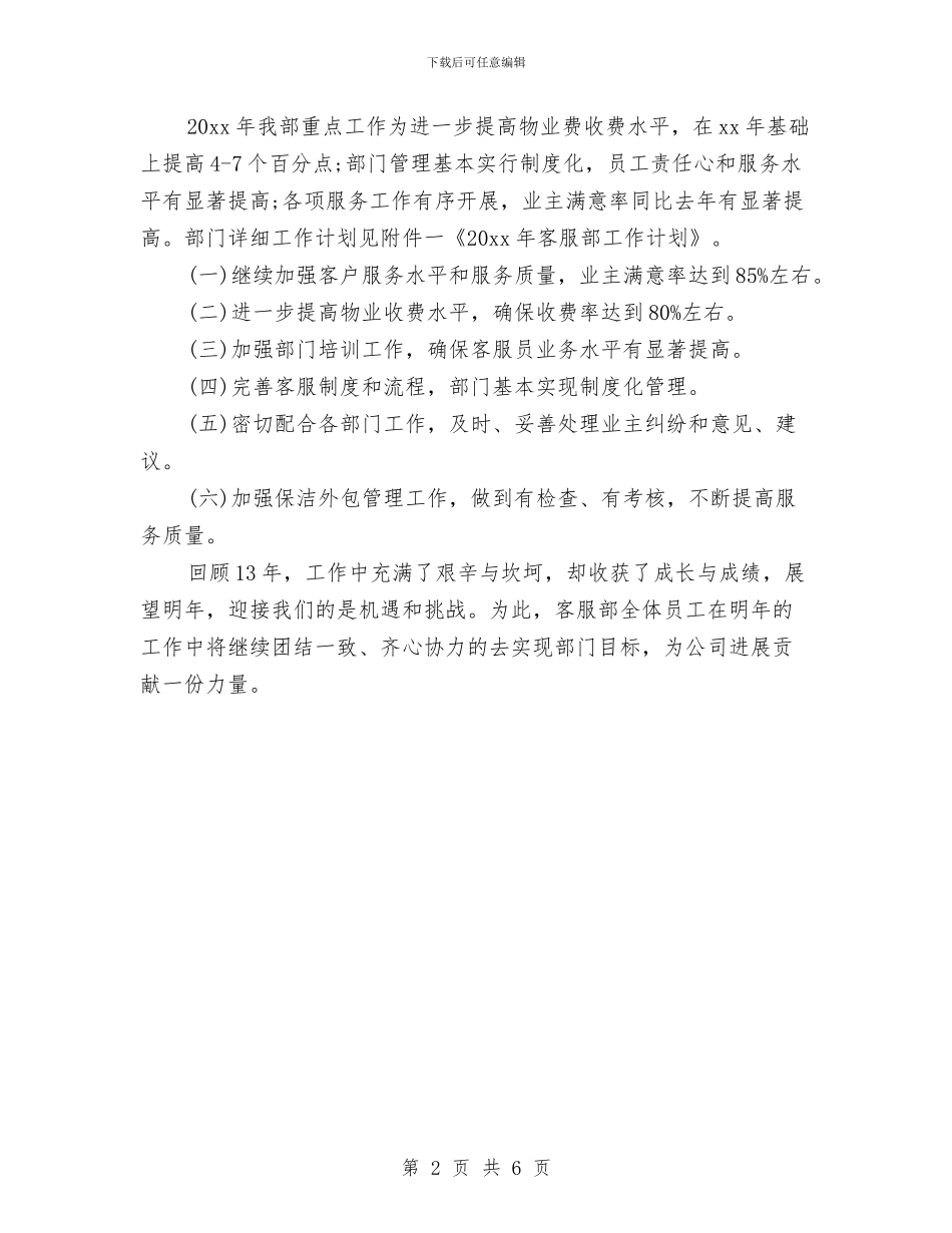 物业客服文员工作计划范例与物业客服新年工作计划汇编_第2页