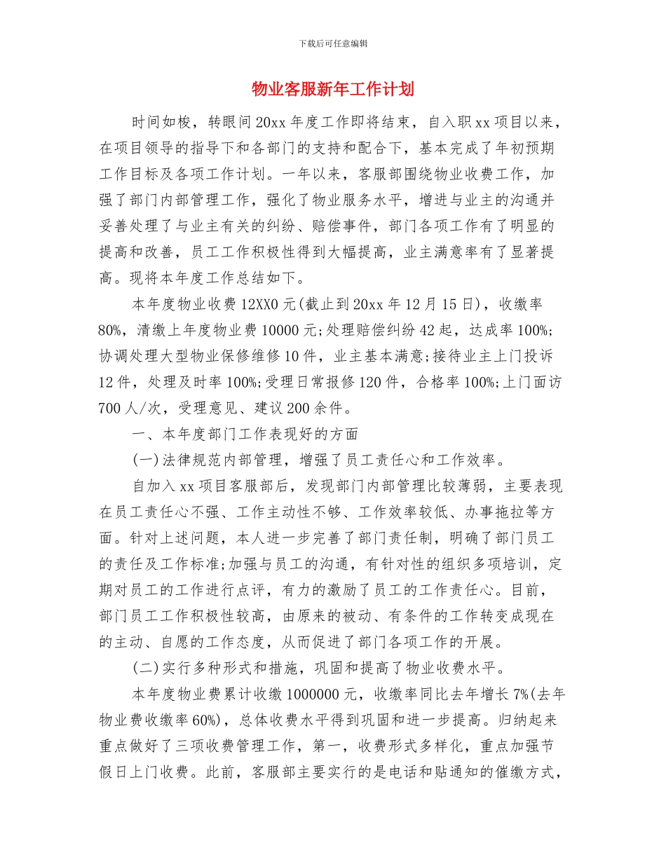 物业客服文员工作计划范例与物业客服新年工作计划汇编_第3页
