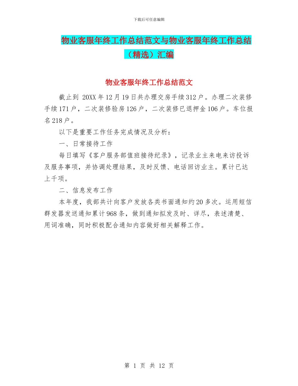物业客服年终工作总结范文与物业客服年终工作总结汇编_第1页