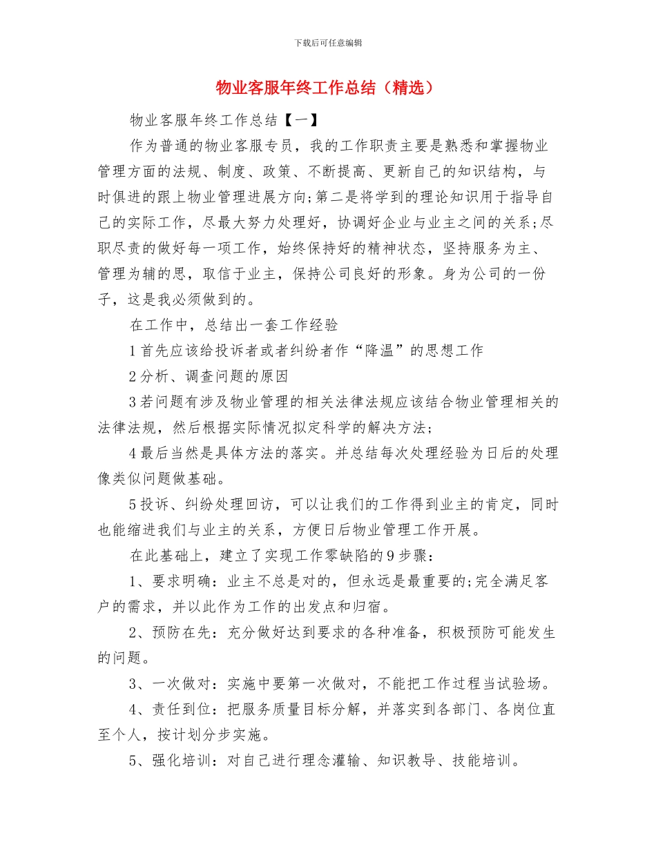 物业客服年终工作总结范文与物业客服年终工作总结汇编_第2页