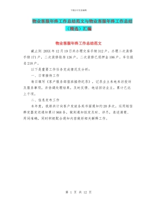 物业客服年终工作总结范文与物业客服年终工作总结汇编