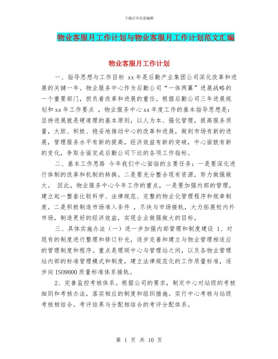 物业客服月工作计划与物业客服月工作计划范文汇编_第1页
