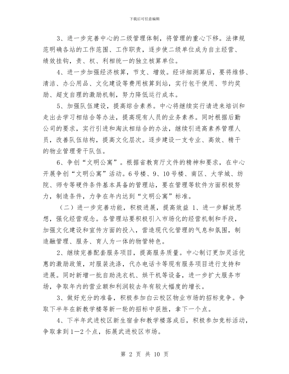 物业客服月工作计划与物业客服月工作计划范文汇编_第2页