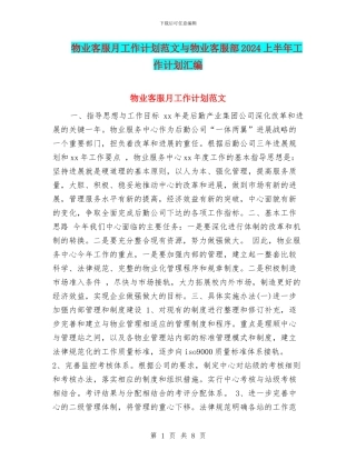 物业客服月工作计划范文与物业客服部2024上半年工作计划汇编