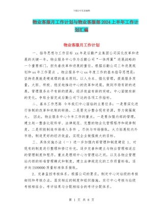 物业客服月工作计划与物业客服部2024上半年工作计划汇编