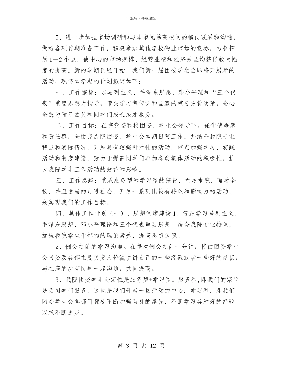 物业客服月工作计划与物业客服部工作计划汇编_第3页