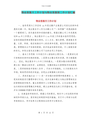 物业客服月工作计划与物业客服部工作计划汇编