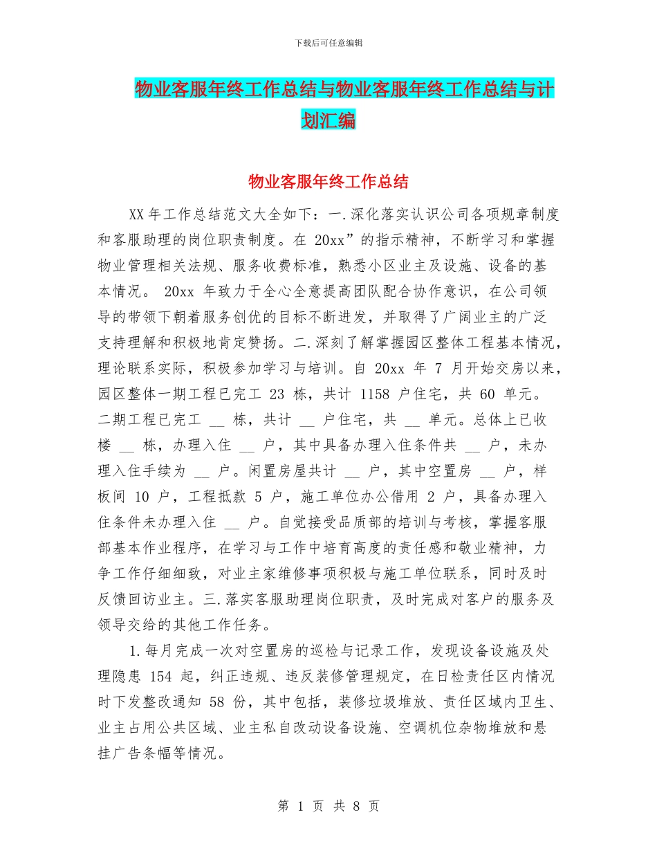 物业客服年终工作总结与物业客服年终工作总结与计划汇编_第1页