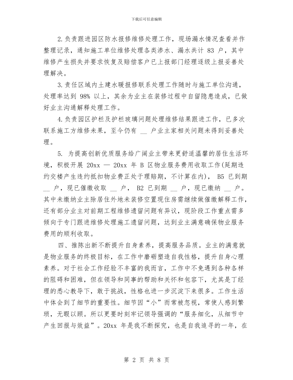 物业客服年终工作总结与物业客服年终工作总结与计划汇编_第2页