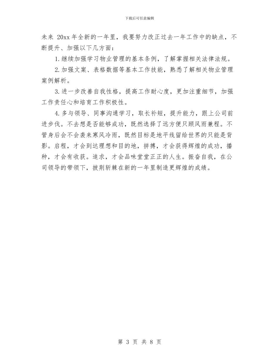 物业客服年终工作总结与物业客服年终工作总结与计划汇编_第3页