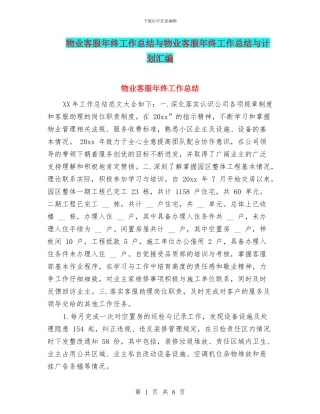 物业客服年终工作总结与物业客服年终工作总结与计划汇编