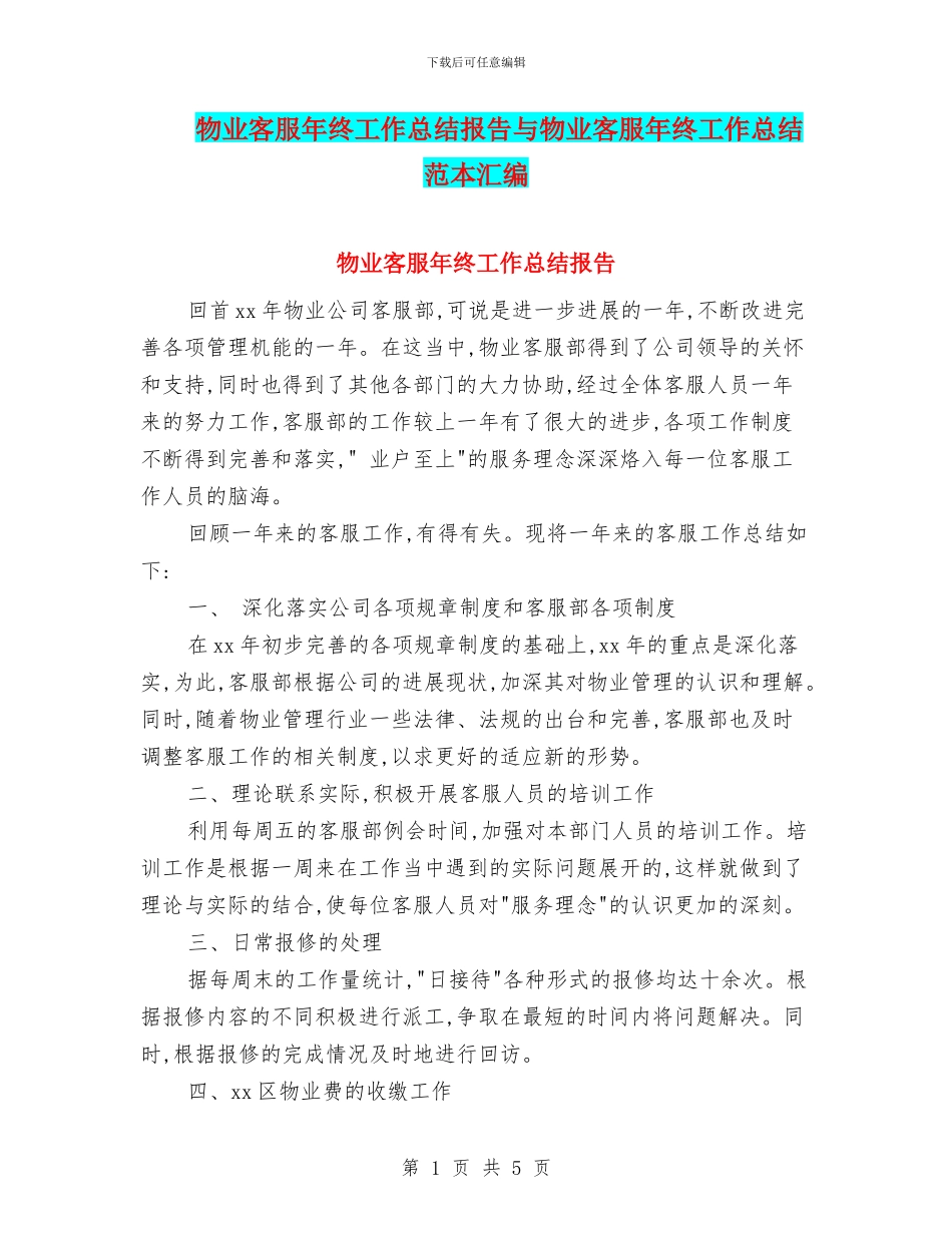 物业客服年终工作总结报告与物业客服年终工作总结范本汇编_第1页