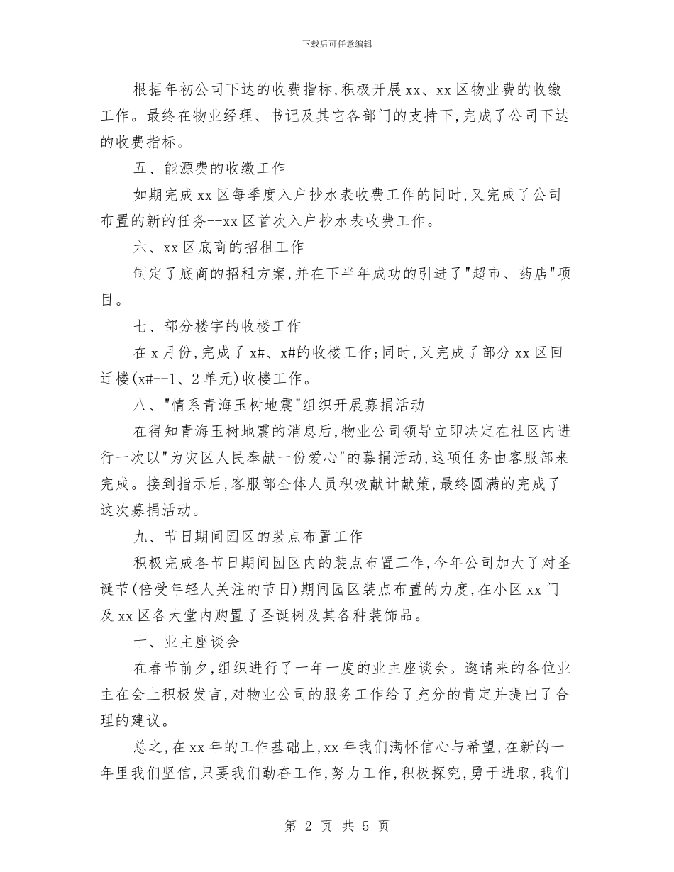 物业客服年终工作总结报告与物业客服年终工作总结范本汇编_第2页